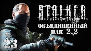 S.T.A.L.K.E.R. ОП2.2 # 023. Наемники окружили на Армейских складах.