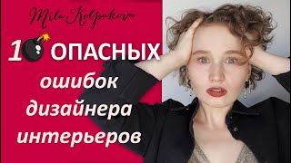 10 ОПАСНЫХ ОШИБОК в работе дизайнера интерьеров!