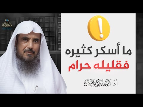 ما أسكر كثيره فقليله حرام الشيخ أ د سعد الخثلان