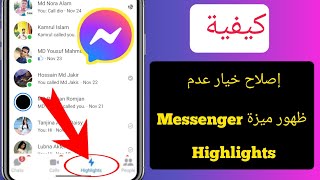 كيفية إصلاح ميزة Messenger Highlights التي لا تظهر المشكلة أنا خيار Messenger Highlights مفقود