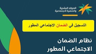 طريقة التسجيل في الضمان الاجتماعي المطور 2023