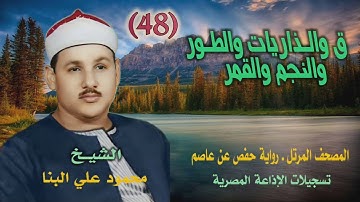 الشيخ محمود علي البنا | ق 27 والذاريات والطور والنجم والقمر 32 | المصحف المرتل برواية حفص عن عاصم