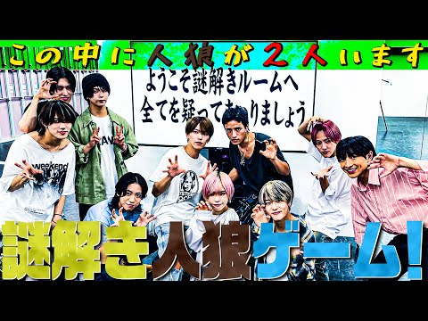 少年忍者【人狼がいる…脱出ゲーム】謎解いて…裏切り者を探し出せ!