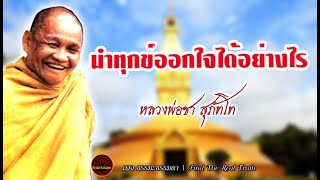 นำทุกข์ออกจากใจได้อย่างไร เสียงเทศน์ หลวงพ่อชา สุภัทโท (ไม่มีโฆษณาแทรก)