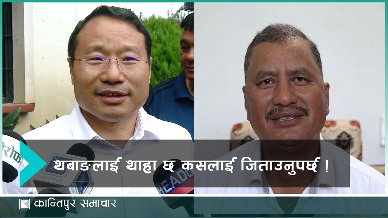 थबाङले पनि भोट हाल्छ यसपटकको चुनावमा | Kantipur Samachar