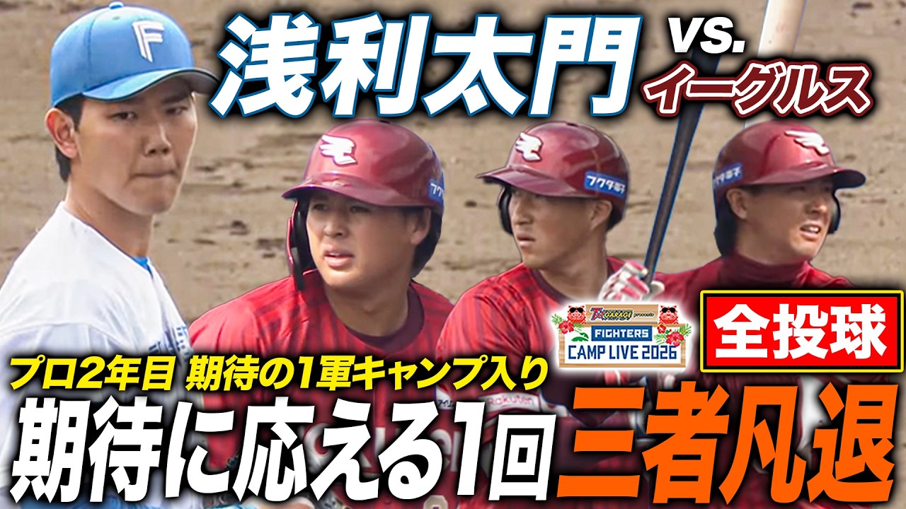 浅利太門vs楽天イーグルス練習試合‼️昨季1軍登板なしの2年目浅利が1軍 