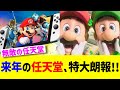 任天堂の来年、すでに末恐ろしいことになってしまうwwww