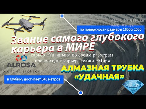 Кимберлитовая трубка Удачная
