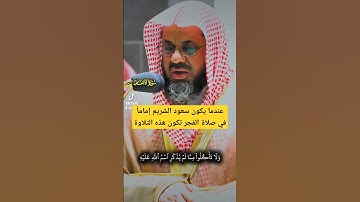 ولا تأكلوا مما لم يذكر اسم الله عليه تلاوة هادئة خاشعة تفوق الوصف لفضيلة الشيخ د. سعود الشريم