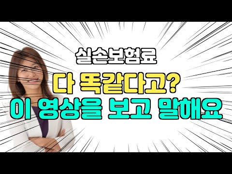 실손의료비, 다 똑같지않다. 보험료 최저가 찾기