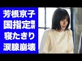 【衝撃】芳根京子が一年以上"寝たきり"となった難病に涙が零れ落ちた...「それってパクリじゃないですか?」の主演女優の豪華すぎる歴代彼氏に驚きを隠せない...