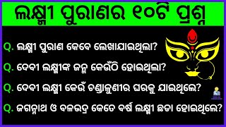Lakshmi Puran Quiz  10 Lakshmi Puran Question U0026 Answer  Odia General Knowledge  Odia Gk Knowledge