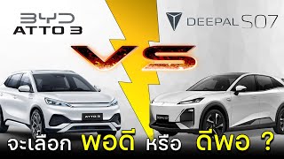 【เทียบสเปค】BYD ATTO3 Extended Range VS CHANGAN DEEPAL S07