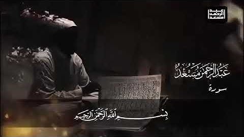 القارئ عبدالرحمن مسعد سورة الحجرات تلاوة هادئة / Abdul Rahman Mossad surah hujurat