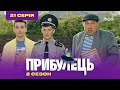 Пришелец. 21 серия