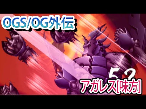 【スパロボOGS／スパロボOG外伝】スーパーロボット大戦OGS／OG外伝 戦闘シーン集 アガレス[味方]