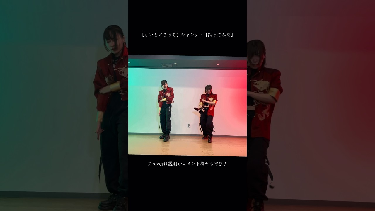 【しいと×さっち】シャンティ【#踊ってみた 】#shorts