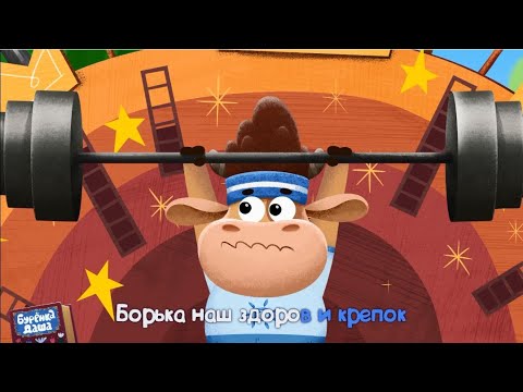 Бурёнка Даша. Новинки 2020 года. Часть 2 | Песни для детей