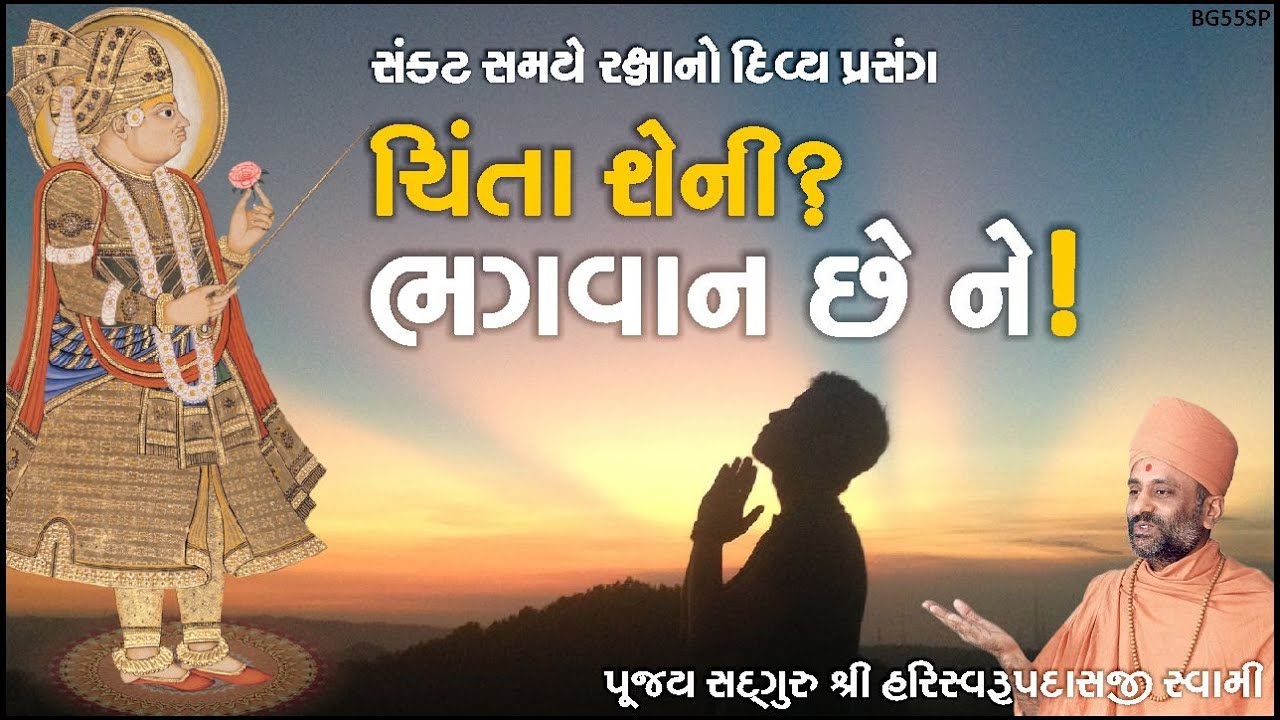 ચિંતા શેની? ભગવાન છે ને!! | Chinta Sheni? Bhagwan Che ne | Pu. Hariswarupdasji Swami | Daily Darshan