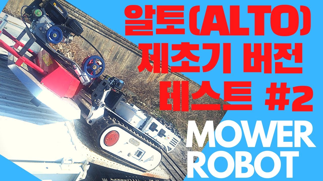 알토(ALTO) 제초기 2차 테스트 (RC mower 2nd test) YouTube