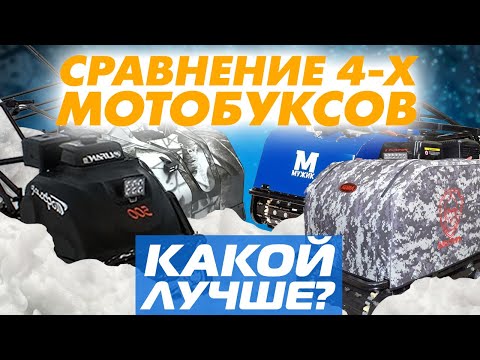 Сравнение 4-х самых покупаемых моделей мотобуксов Койра, Тофалар, Балтмоторс и Мужик - какой лучше?