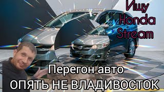 Хозяин авто опять обманул | ищу Honda stream на перепродажу | перегон опять Владивосток мимо