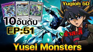 10อันดับ Monster ของ Yusei Fudo วัยรุ่น Clear Mind รำตึงๆ | Yu-Gi-Oh! Master Duel #211