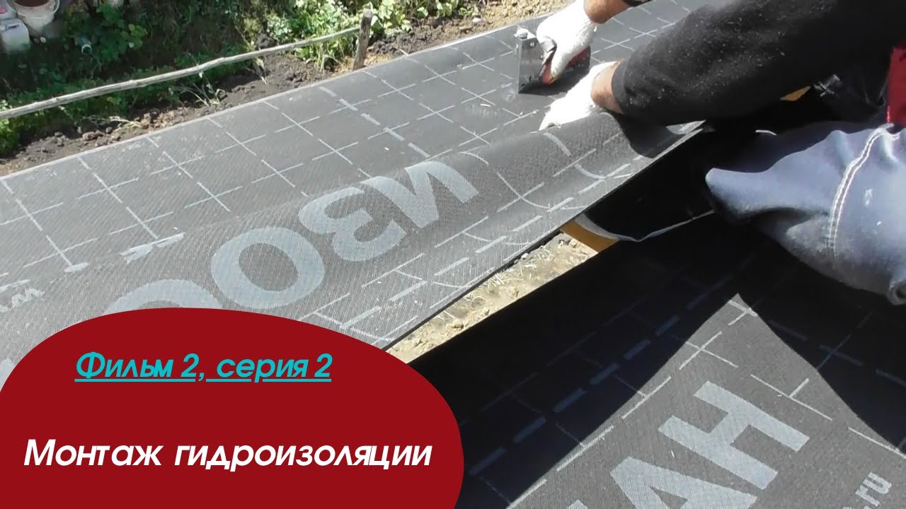 Монтаж гидроизоляции. Опыт бригады № 2 - YouTube