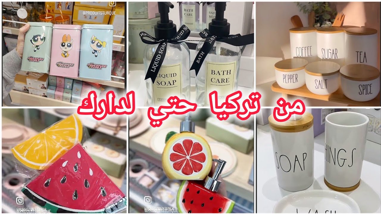 اواني تركية🌸 جودة عالية 🌸