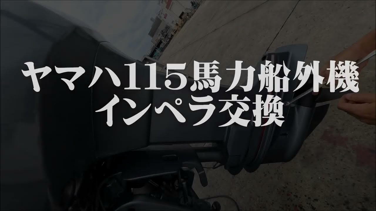 ヤマハ 船外機 5馬力 L足 インペラ交換 始動します 引き取りも可能