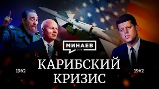 Карибский Кризис / Холодная Война / Уроки Истории / Минаев