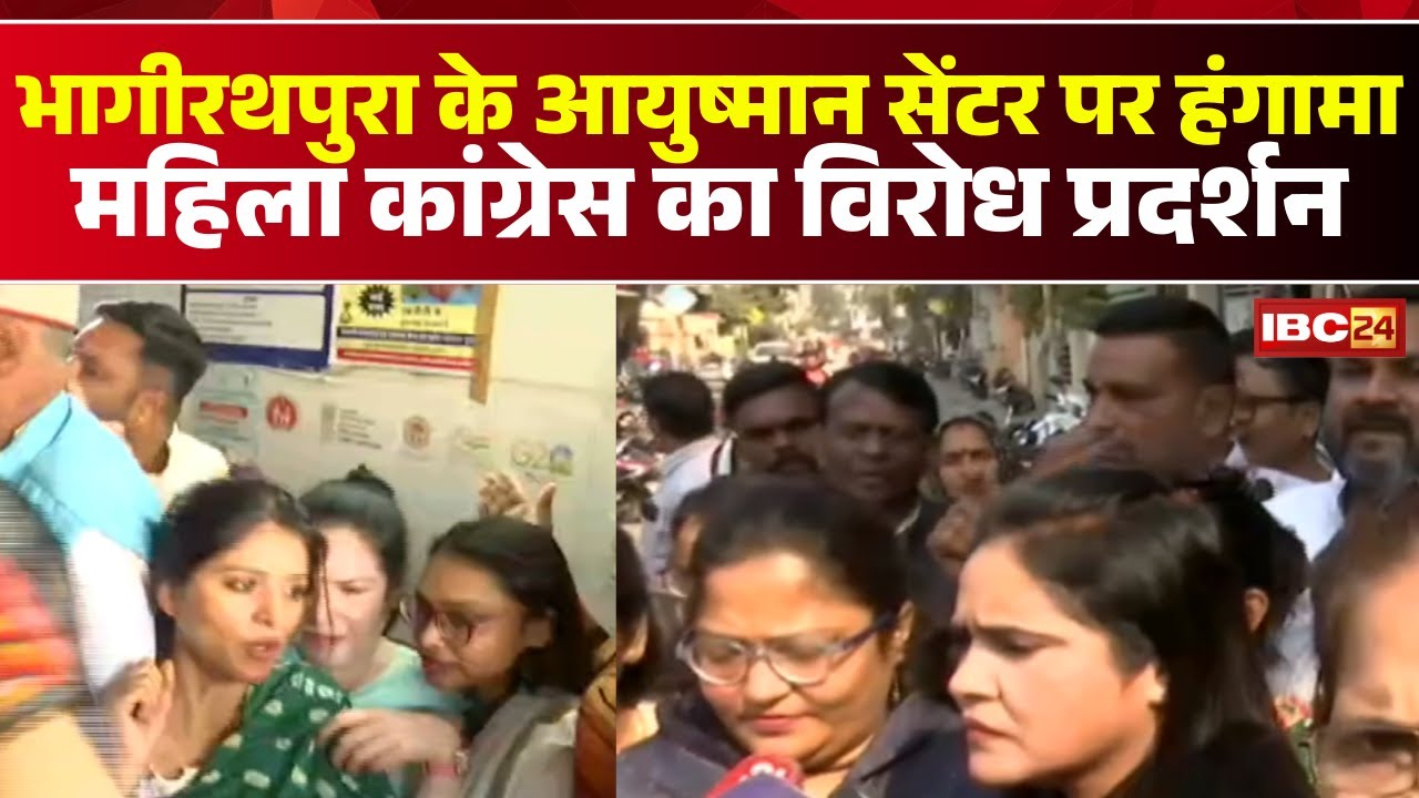 Indore News: Bhagirathpura के आयुष्मान सेंटर पर हंगामा | महिला Congress अध्यक्ष और महापौर आमने-सामने