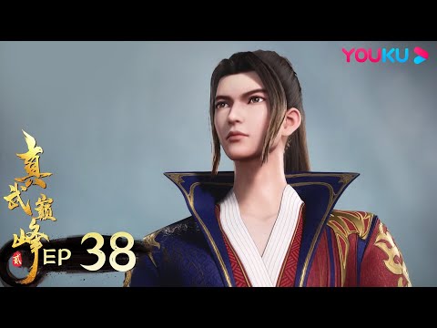 MULTISUB【真武巅峰第二季 The Peak of True Martial Arts2】EP38 | 慢慢享用 | 热血格斗漫 | 优酷动漫YOUKU ANIMATION