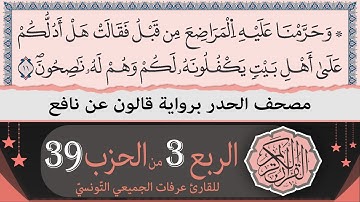 الربع 3 من الحزب 39 | ختمة القران الكريم حدرا برواية قالون عن نافع | القارئ عرفات الجميعي التونسي