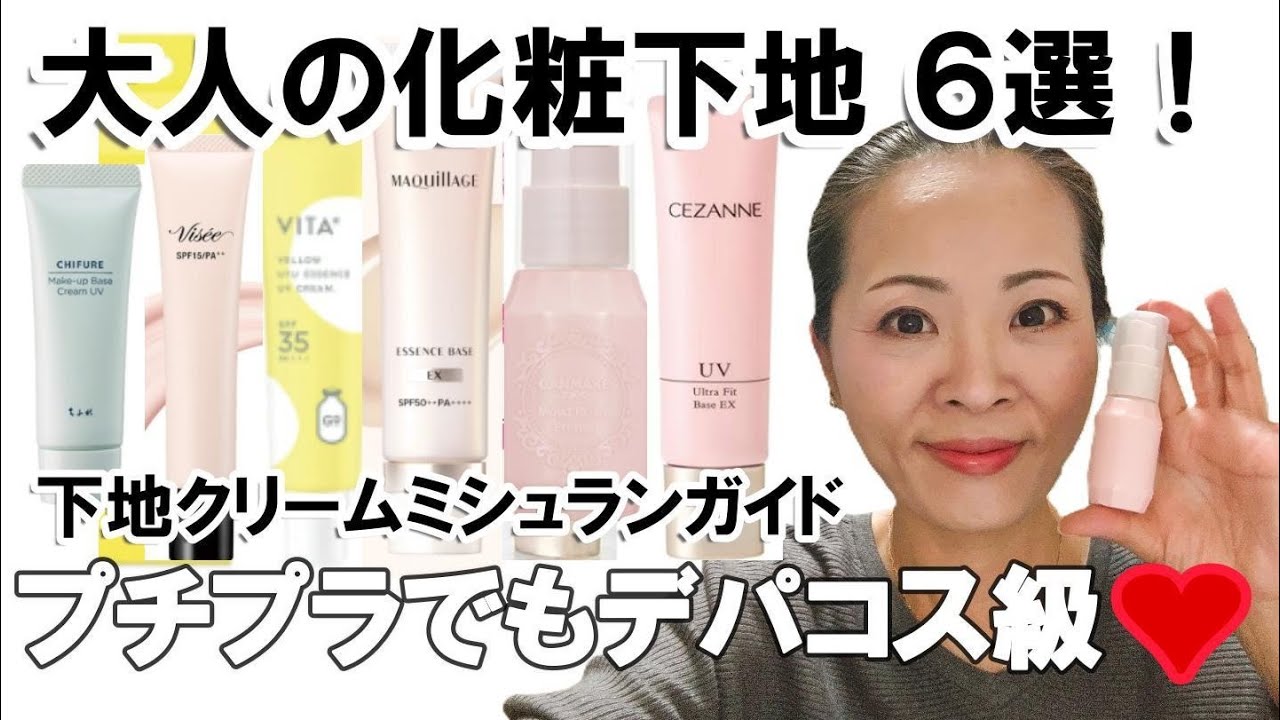 【大人の化粧下地６選】美容成分入りの毛穴下地を 徹底レビュー❤プチプラなのにデパコス級❣プライマー会のミシュラン王者はどれ？