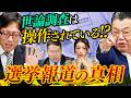 #2_切り抜き①:世論の結果はメディアが誘導してきた❓数字をいじって印象を操作⁉️ネットと地上波のズレはどうして生まれる❓【東京オフレコヘッドライン#2】#須田慎一郎 #眞鍋かをり#長尾賢 #竹田恒泰