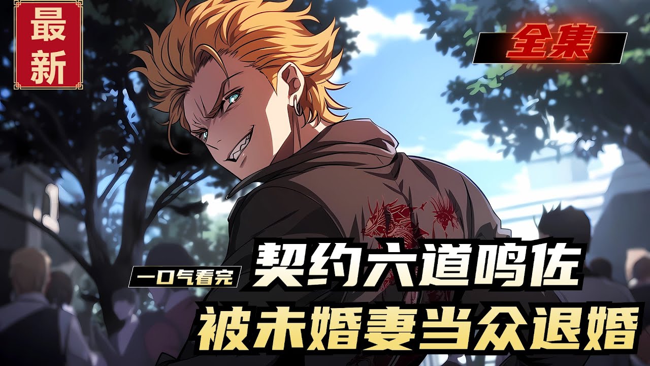 《契约六道鸣佐，被未婚妻当众退婚》全集，大筒木殖民蓝星，全民契约火影石像修炼忍术。满级天赋的江辰放弃影级忍者，选择鸣人和佐助，融合查克拉觉醒六道属性，却被众人嘲笑、影级未婚妻当场退婚！