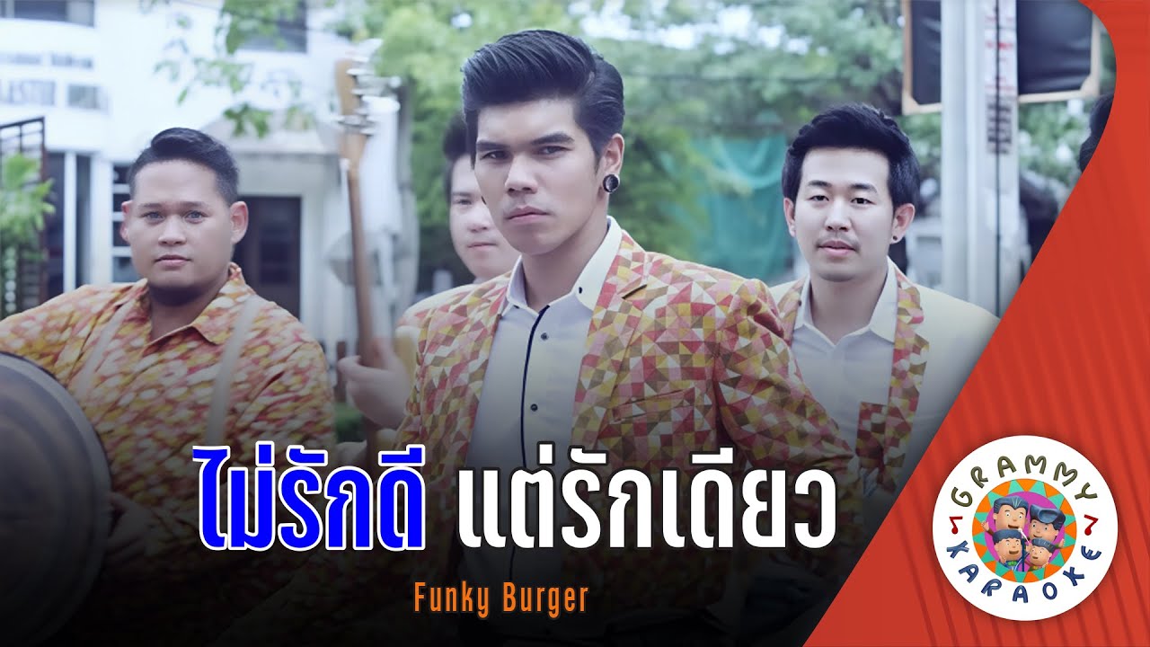 คาราโอเกะ ไม่รักดี แต่รักเดียว (Mai-Rak-Dee-Tae-Rak-Deaw) - Funky Burger [ Original Karaoke ]