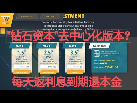 2021网赚项目-|-tronwix-review第一期-每日返利息,到期退本金,日利息1.5%,2.5%,3.5%,(钻石资本去中心化版本?)