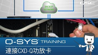 Q-SYS Training- Hardware Overview Part G: 系統備份 (System Redundancy)
