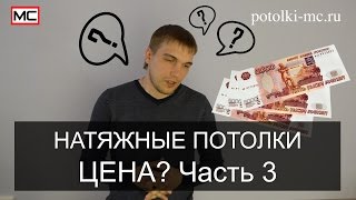 Натяжные потолки  Цена  Часть 3(, 2015-06-24T06:05:35.000Z)