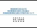 物流効率化法における特定事業者の指定の届出及び統括物流管理者の選任の申請方法に係る荷主及び物流事業者向け説明会
