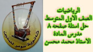 الرياضيات للصف الاول متوسط /حل اسئلة تأكد من فهمك صفحة 8