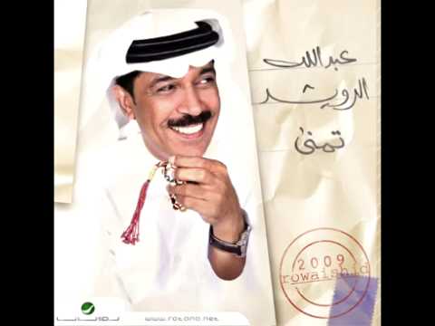      عبدالله الرويشد بتروح بتغيب