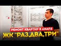 Ремонт квартир в Анапе. ЖК "Раз, два, три."