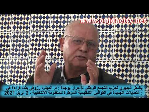 RNI وجدة : قراءة في تعديلات القوانين الجديدة  المؤطرة للمنظومة الانتخابية (القاسم الانتخابي)