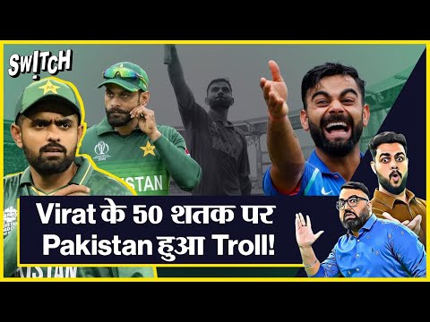 ICC ODI Cricket World Cup 2023 | Virat Kohli ने बनाए 50 ODI शतक लेकिन बुरी तरह troll हो गया Pakistan