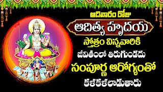 Adithya Hrudayam Lord Surya Bhagawan Devotional Songs Telugu Bhakthi Songs 2024@ammavaribhakthisongs
