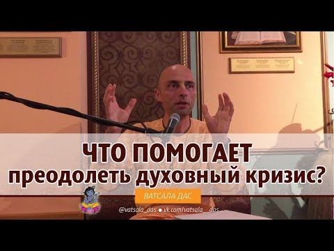 Что помогает преодолеть духовный кризис? Ватсала дас