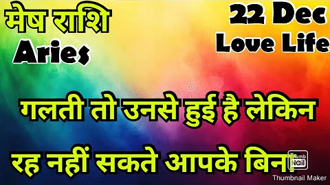मेष राशि /आज का मेष राशिफल /Mesh Rashi / मेष/Aries horoscope /hinditarot #2025 /Love #Dec#followers 
